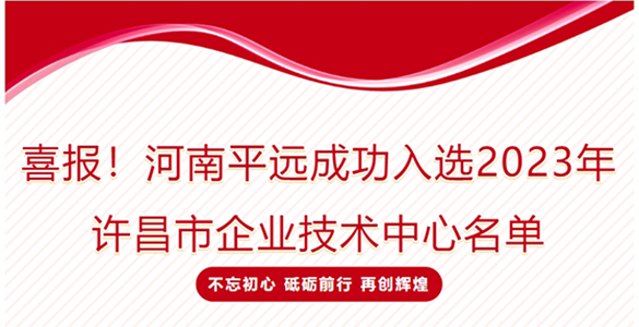 喜報！河南平遠成功入選2023年許昌市企業技術中心名單