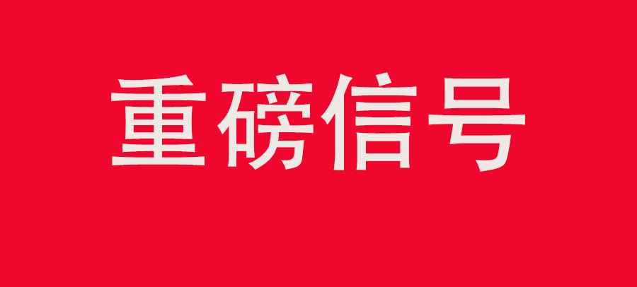 重磅信號！中財委第四次會議：推動大規(guī)模回收循環(huán)利用，加強“換新+回收”物流體系和新模式發(fā)展