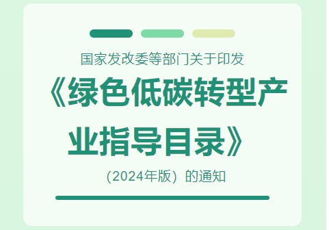 國家發改委等部門關于印發《綠色低碳轉型產業指導目錄（2024年版）》的通知并就目錄內容答記者問