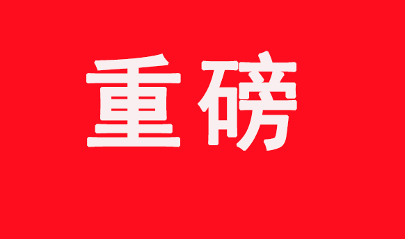 【重磅】工信部等七部門關于加快推動制造業綠色化發展的指導意見